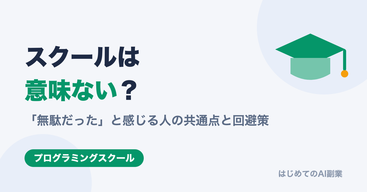 プログラミングスクールは意味ない？「無駄だった」と感じる人の共通点と回避策