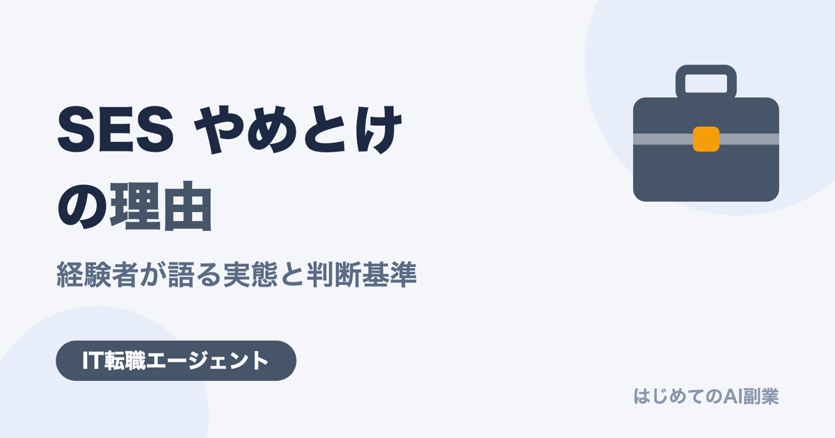 SES・客先常駐は「やめとけ」と言われる理由｜経験者が語るリアルな実態と判断基準