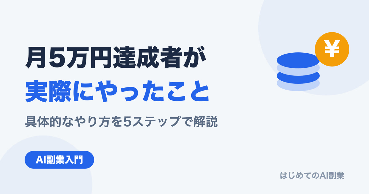 AI副業で月5万円を達成した人が実際にやっていること｜具体的なやり方を5ステップで解説