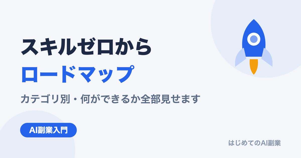 スキルゼロからAI副業で稼ぐカテゴリ別ロードマップ｜何ができるか全部見せます