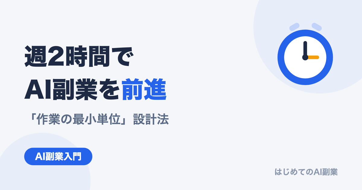 週2時間でAI副業を前進させる「作業の最小単位」設計法｜時間がない会社員の戦い方