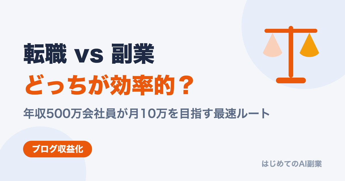 年収500万会社員が副業月10万を目指す最速ルート｜転職 vs 副業どっちが効率的か