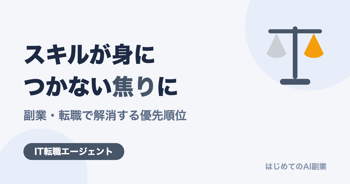 会社員でスキルが身につかない焦りを副業・転職で解消する優先順位