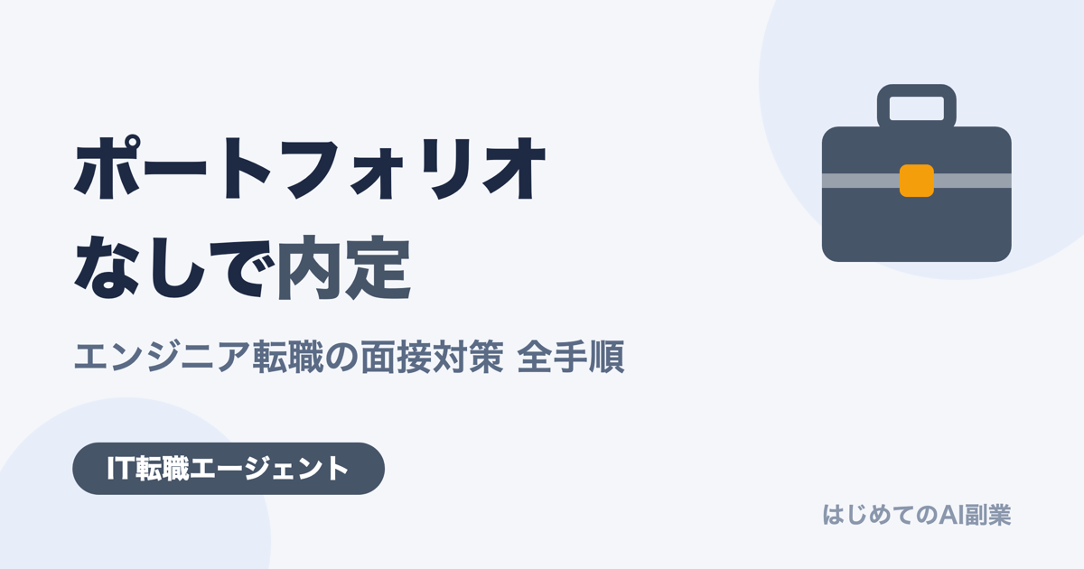 エンジニア転職でポートフォリオなしでも内定を取る面接対策の全手順