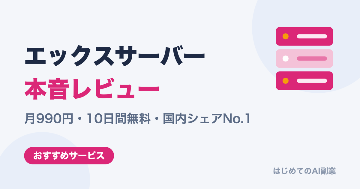エックスサーバー評判・料金【2026最新】月990円・10日間無料・国内シェアNo.1の本音レビュー