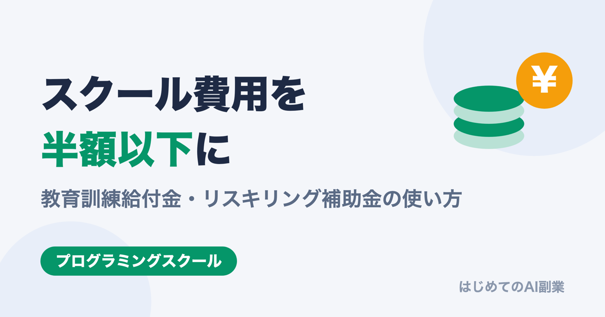 プログラミングスクール 教育訓練給付金/リスキリング補助金で半額以下にする方法【2026年版】