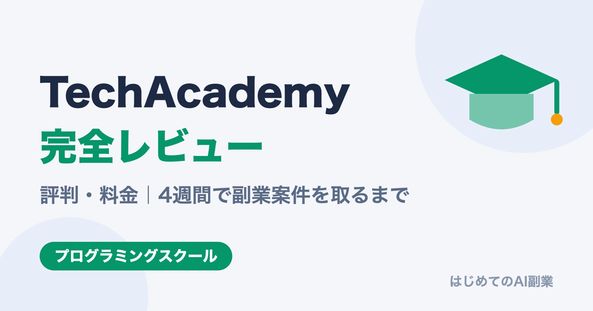 TechAcademy 評判・料金完全レビュー｜社会人が4週間で副業案件を取るまで【2026年版】