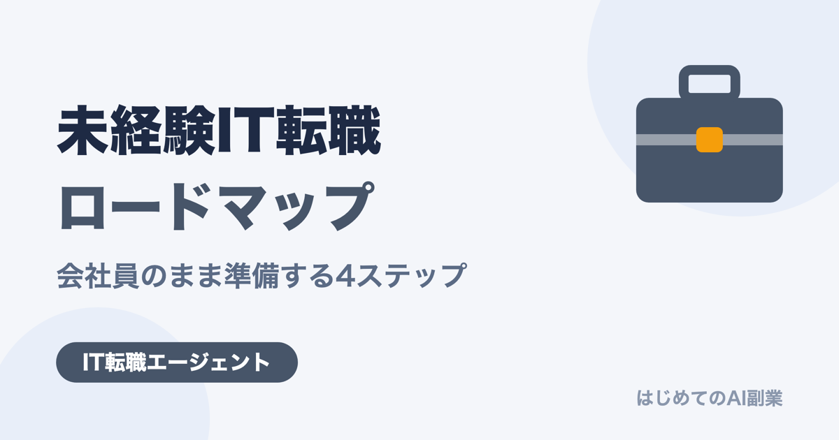 未経験ITエンジニア転職 完全ロードマップ｜会社員のまま準備する4ステップ【2026年版】