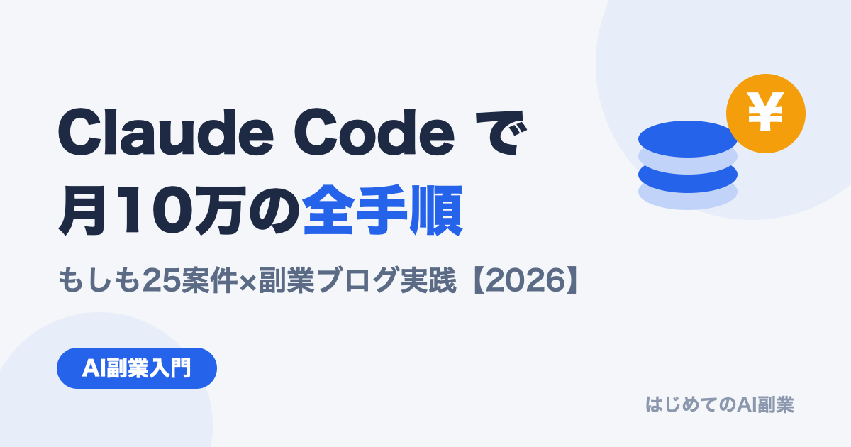 Claude Code × もしも25案件で副業ブログを月10万円稼ぐ全手順【副業会社員のAI副業実践 2026年版】
