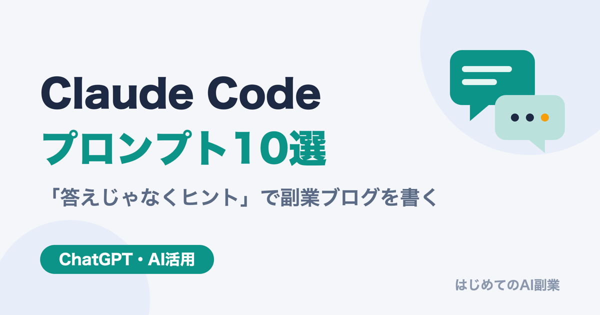 Claude Code で副業ブログを書く「答えじゃなくヒント」プロンプト10選【副業会社員のAI副業実践 2026年版】